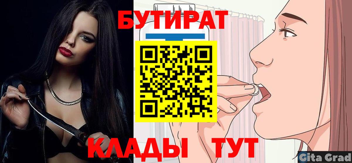 БУТИРАТ  Вход с VPN  Углич  БУТИРАТ BDO 